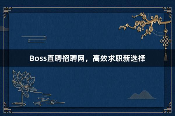 Boss直聘招聘网，高效求职新选择