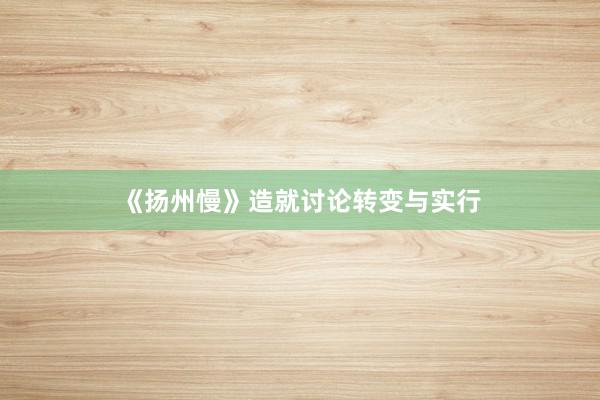 《扬州慢》造就讨论转变与实行