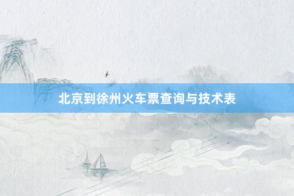 北京到徐州火车票查询与技术表